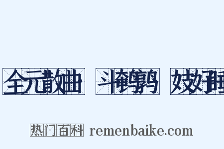 全元散曲·斗鹌鹑·妓好睡是什么意思的图片